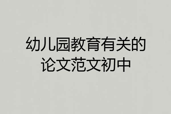 幼儿园教育有关的论文范文初中