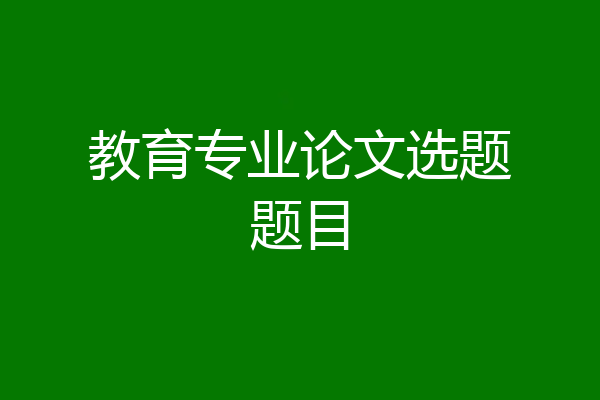 教育专业论文选题题目