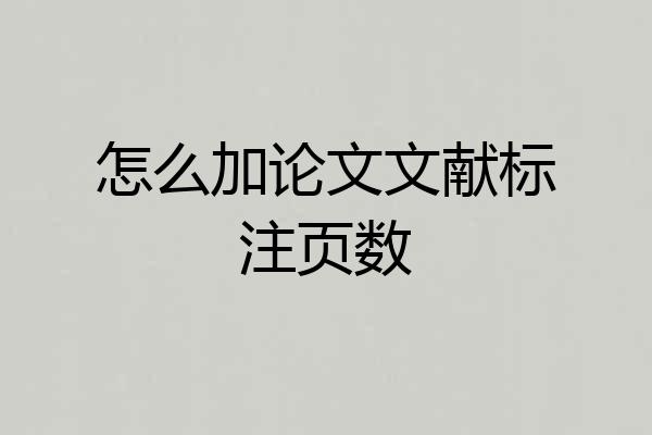 怎么加论文文献标注页数