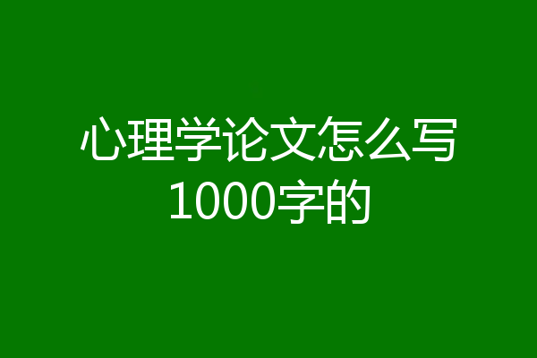 心理学论文怎么写1000字的