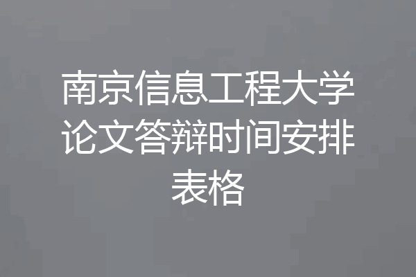 南京信息工程大学论文答辩时间安排表格