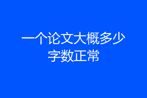 一个论文大概多少字数正常