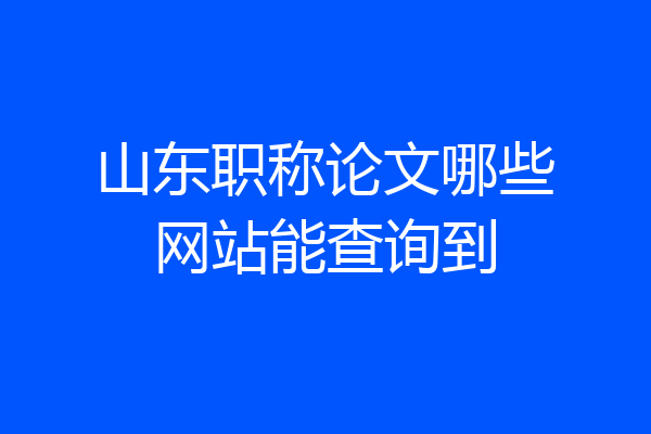 山东职称论文哪些网站能查询到