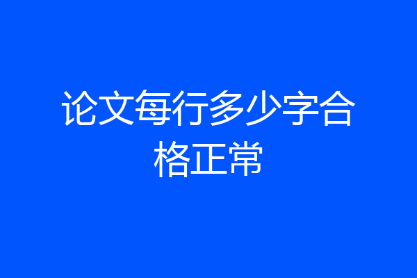 论文每行多少字合格正常