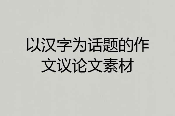 以汉字为话题的作文议论文素材