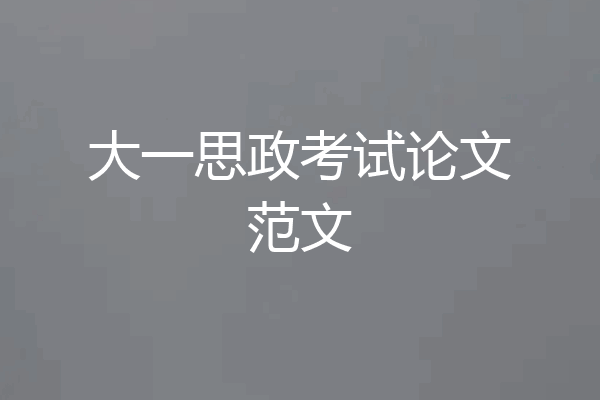大一思政考试论文范文