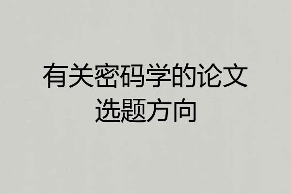 有关密码学的论文选题方向