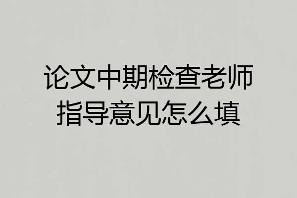 论文中期检查老师指导意见怎么填