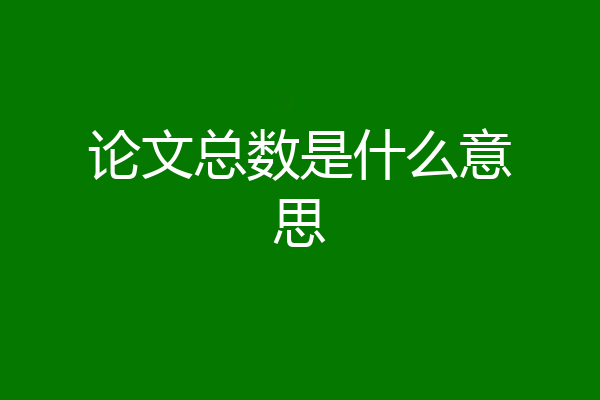 论文总数是什么意思