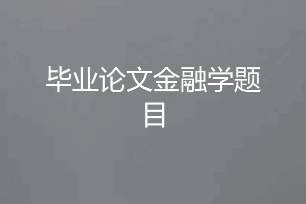 毕业论文金融学题目