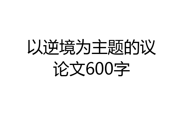 以逆境为主题的议论文600字