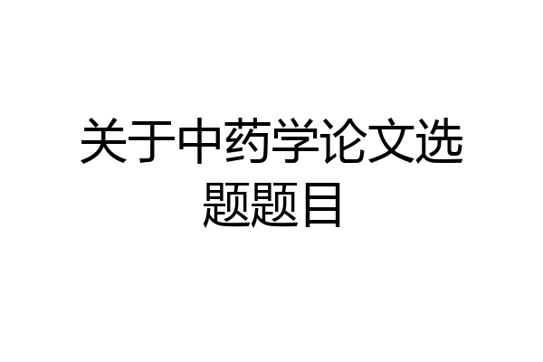 关于中药学论文选题题目