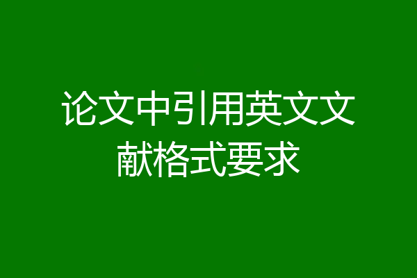 论文中引用英文文献格式要求