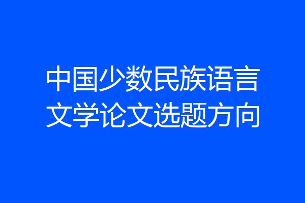 中国少数民族语言文学论文选题方向
