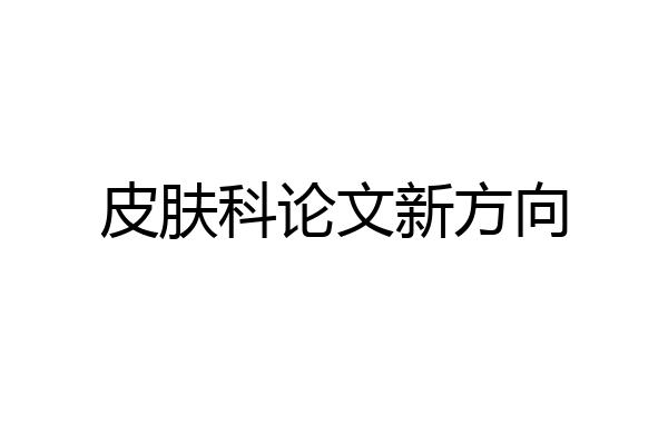 皮肤科论文新方向