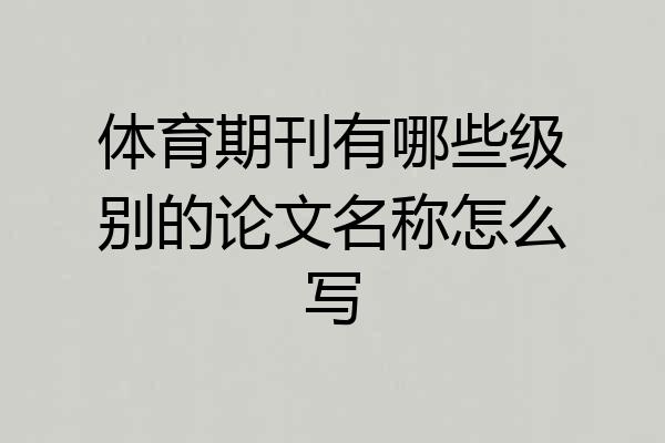 体育期刊有哪些级别的论文名称怎么写