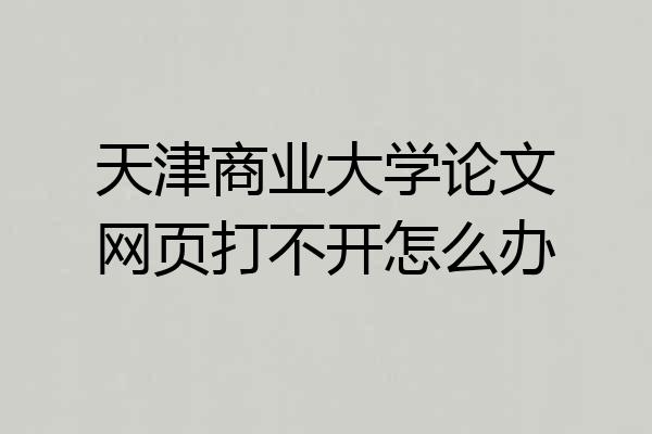 天津商业大学论文网页打不开怎么办