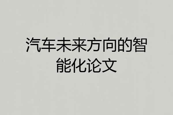 汽车未来方向的智能化论文