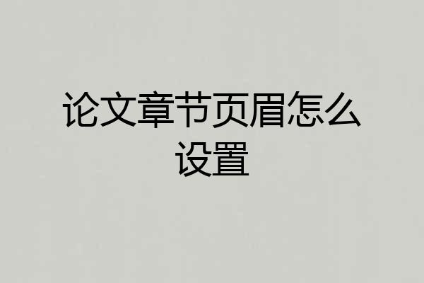 论文章节页眉怎么设置