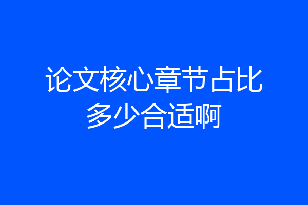 论文核心章节占比多少合适啊