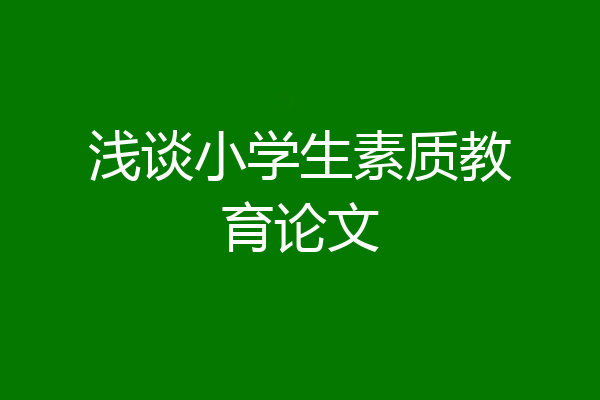 浅谈小学生素质教育论文