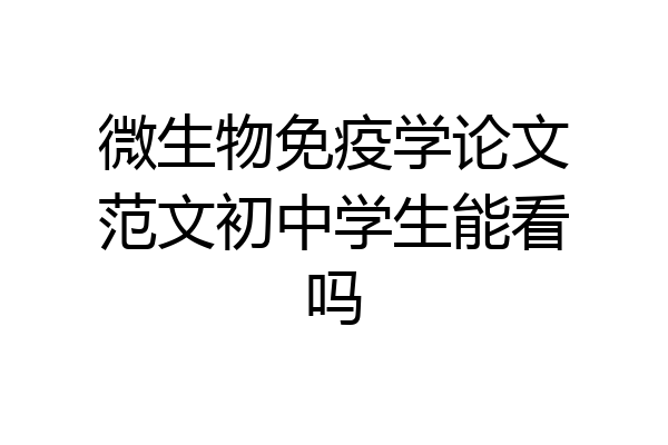 微生物免疫学论文范文初中学生能看吗