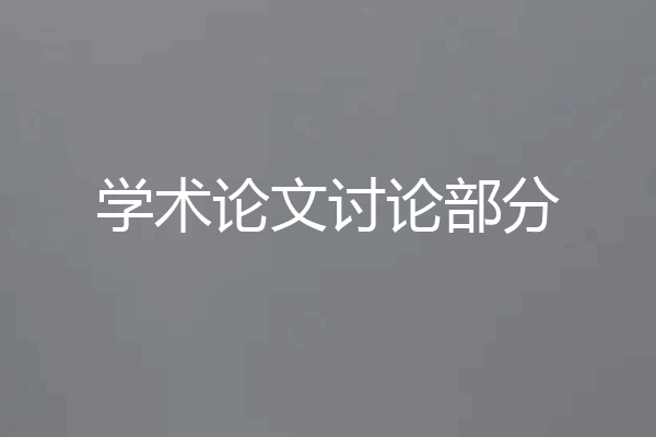 学术论文讨论部分