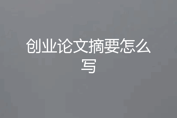 创业论文摘要怎么写