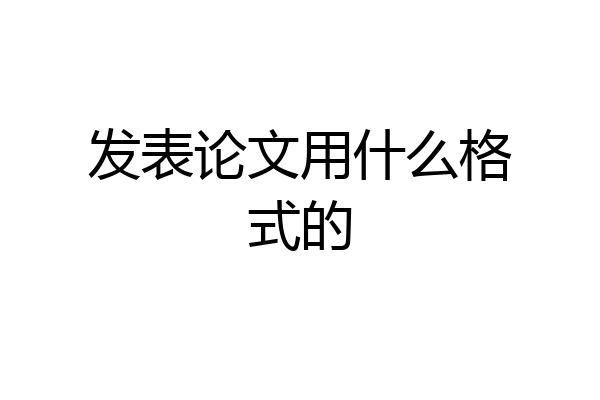 发表论文用什么格式的