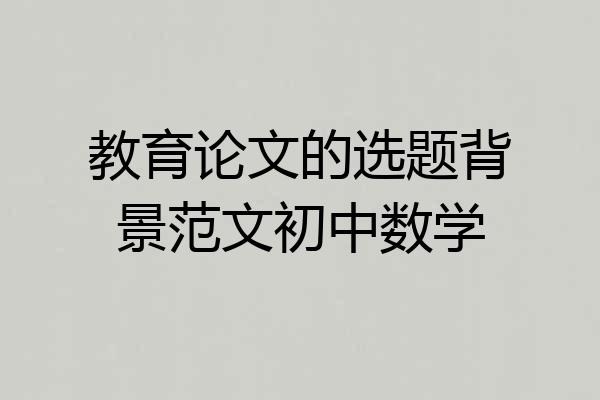 教育论文的选题背景范文初中数学