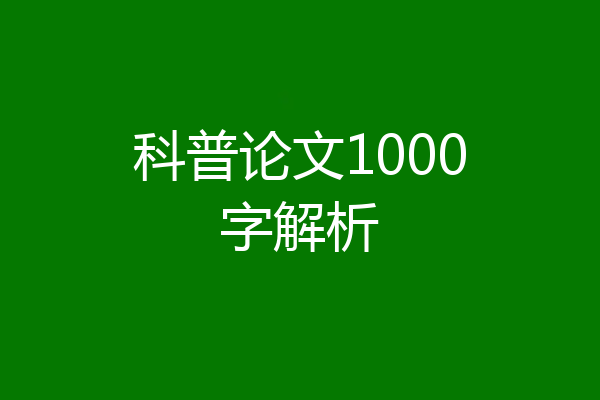科普论文1000字解析