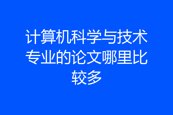 计算机科学与技术专业的论文哪里比较多