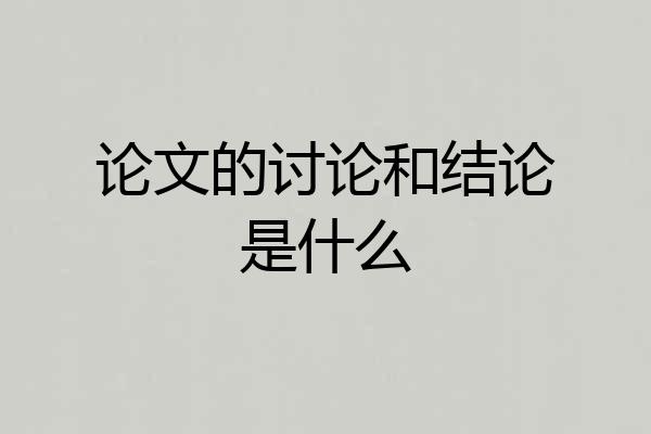 论文的讨论和结论是什么