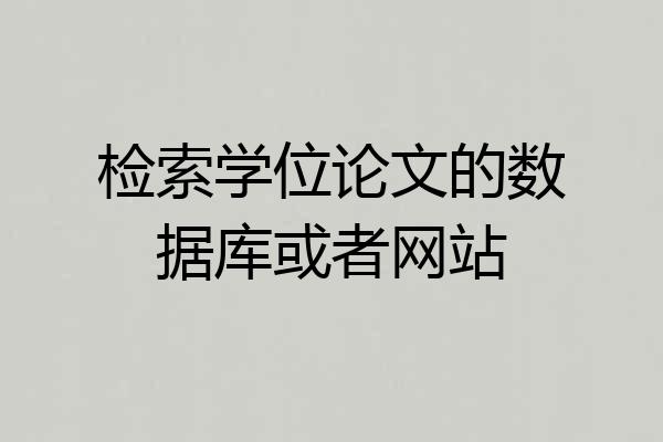 检索学位论文的数据库或者网站