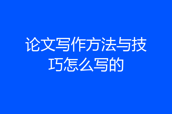 论文写作方法与技巧怎么写的
