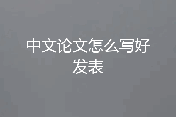 中文论文怎么写好发表