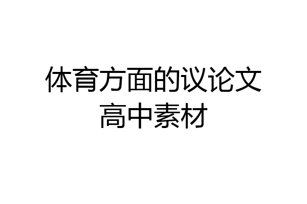 体育方面的议论文高中素材