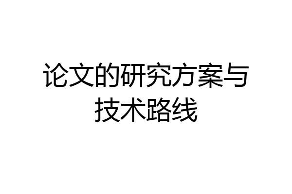 论文的研究方案与技术路线