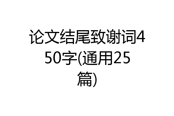 论文结尾致谢词450字(通用25篇)