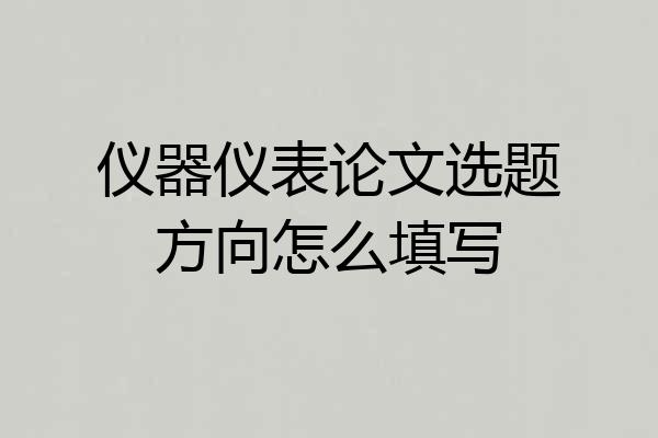 仪器仪表论文选题方向怎么填写