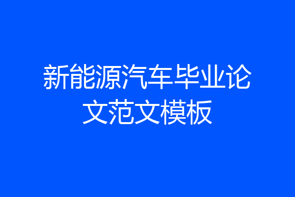 新能源汽车毕业论文范文模板