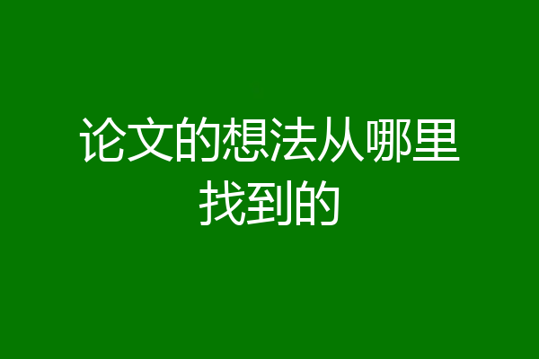论文的想法从哪里找到的
