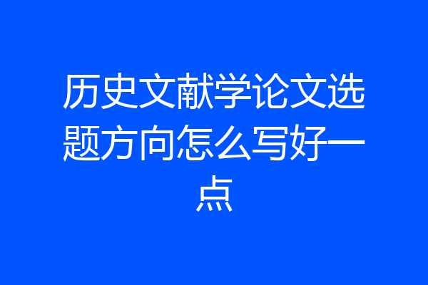历史文献学论文选题方向怎么写好一点