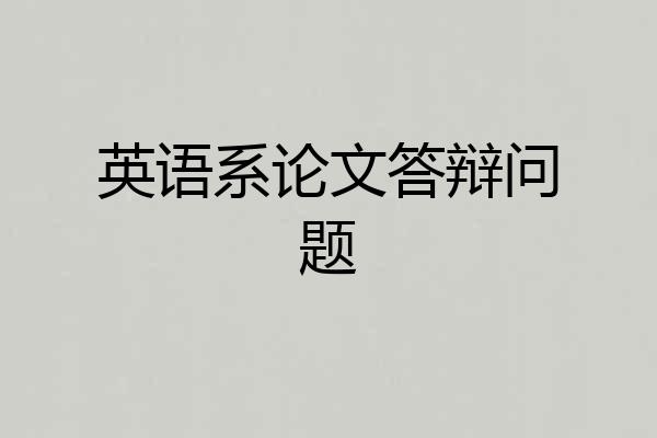 英语系论文答辩问题