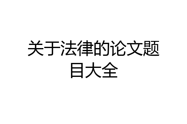 关于法律的论文题目大全