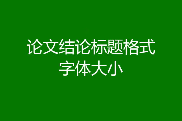 论文结论标题格式字体大小
