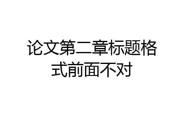 论文第二章标题格式前面不对