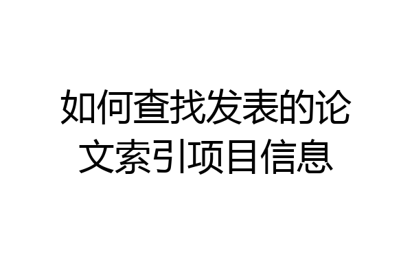 如何查找发表的论文索引项目信息