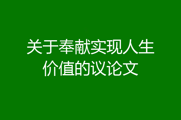 关于奉献实现人生价值的议论文