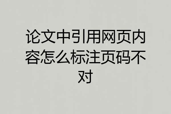 论文中引用网页内容怎么标注页码不对